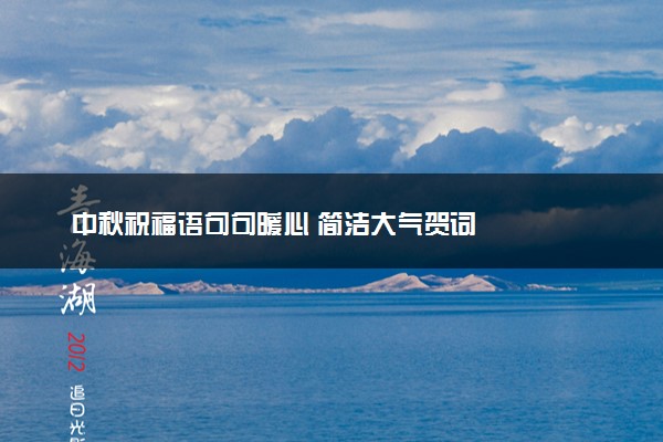 中秋祝福语句句暖心 简洁大气贺词