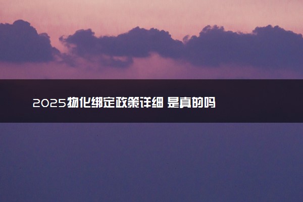2025物化绑定政策详细 是真的吗