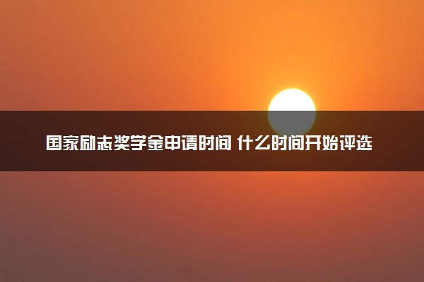 国家励志奖学金申请时间 什么时间开始评选
