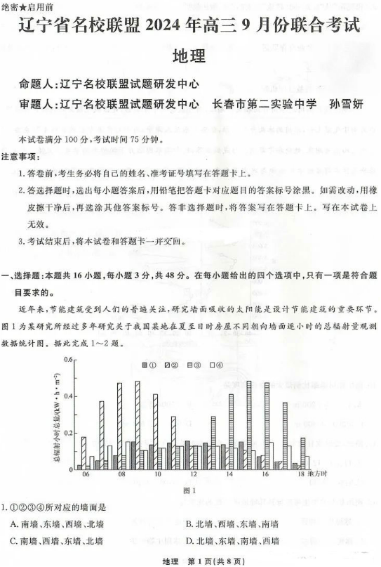 辽宁名校联盟2025届高三9月联考地理试题及答案解析