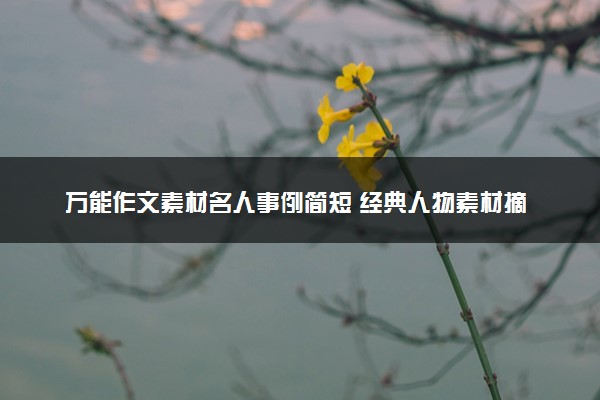 万能作文素材名人事例简短 经典人物素材摘抄