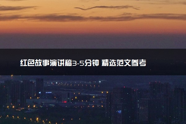 红色故事演讲稿3-5分钟 精选范文参考