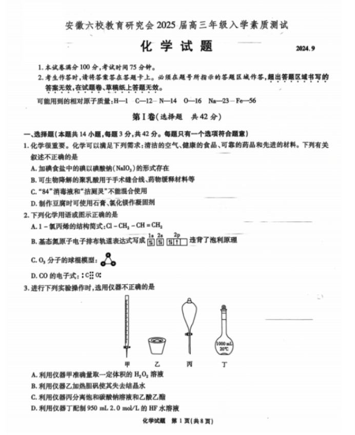 安徽六校联考2025届高三入学测试化学试题及答案解析