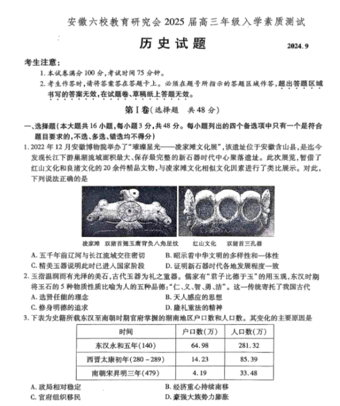 安徽六校联考2025届高三入学测试历史试题及答案解析