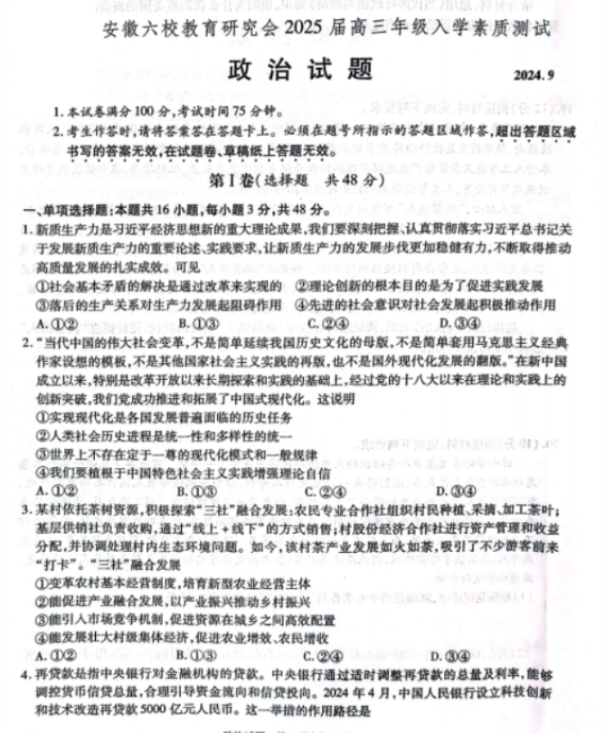 安徽六校联考2025届高三入学测试政治试题及答案解析