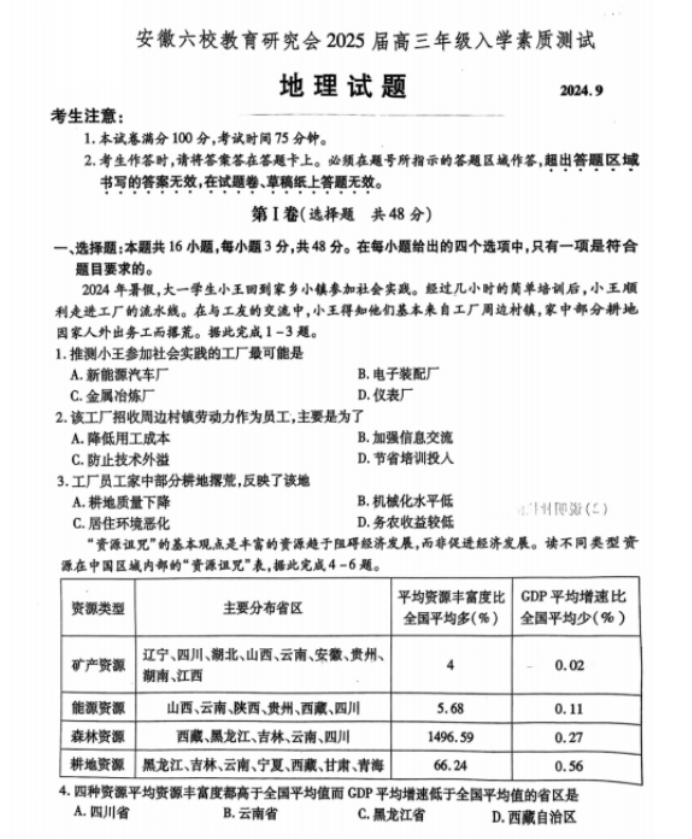 安徽六校联考2025届高三入学测试地理试题及答案解析