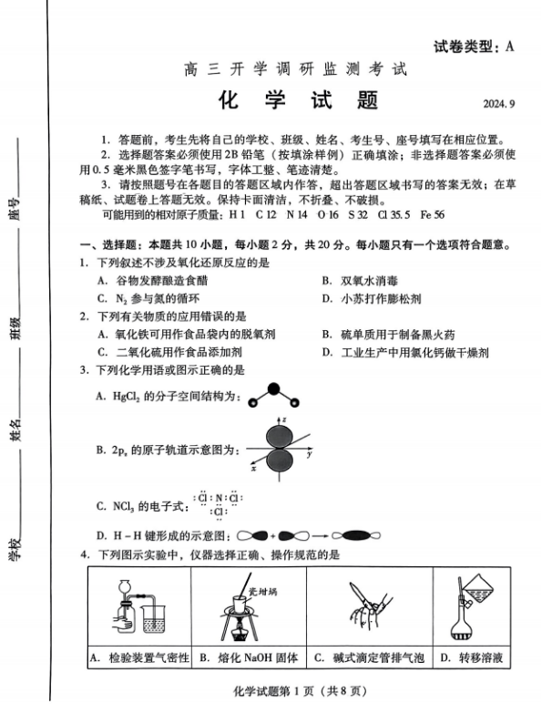 山东潍坊2025届高三开学调研监测考试化学试题及答案解析