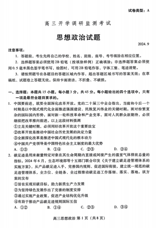 山东潍坊2025届高三开学调研监测考试政治试题及答案解析