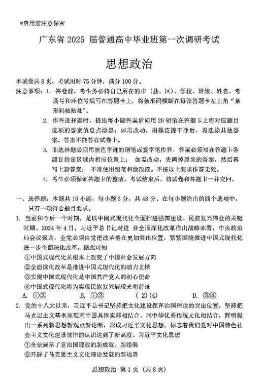广东2025届高三第一次调研考试政治试题及答案解析
