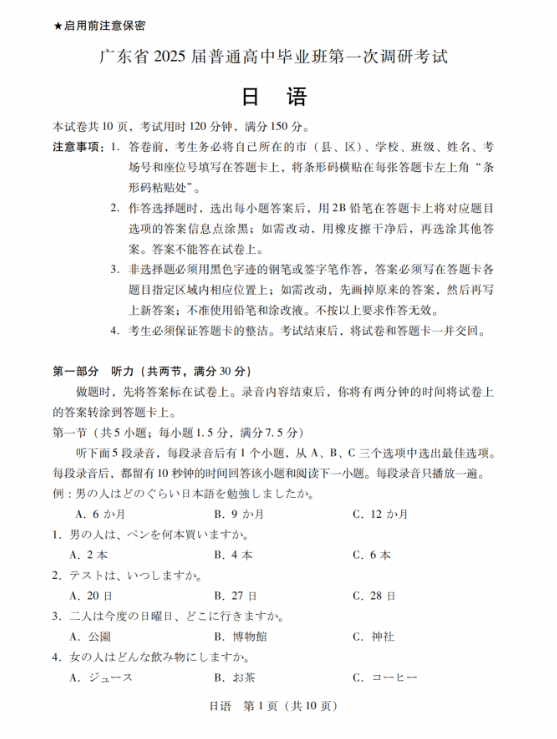 广东2025届高三第一次调研考试日语试题及答案解析