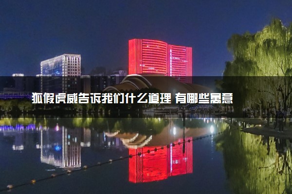狐假虎威告诉我们什么道理 有哪些寓意