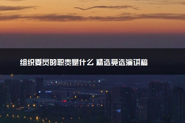 组织委员的职责是什么 精选竞选演讲稿