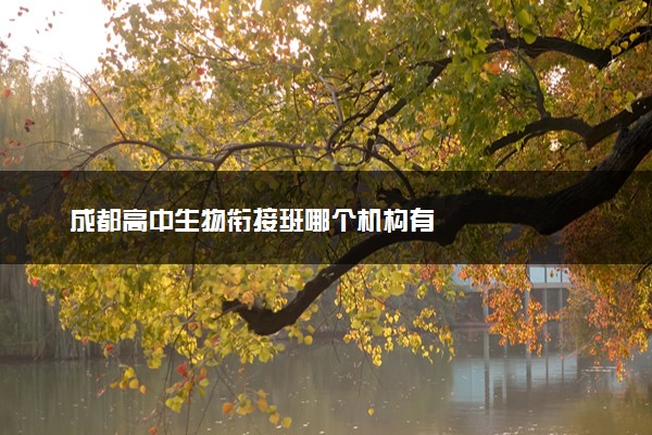 成都高中生物衔接班哪个机构有