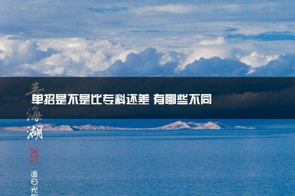 单招是不是比专科还差 有哪些不同