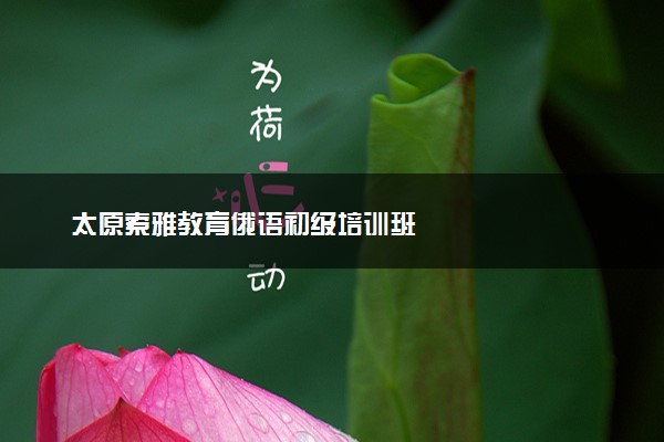 太原索雅教育俄语初级培训班