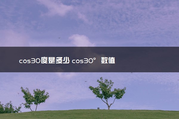 cos30度是多少 cos30°数值