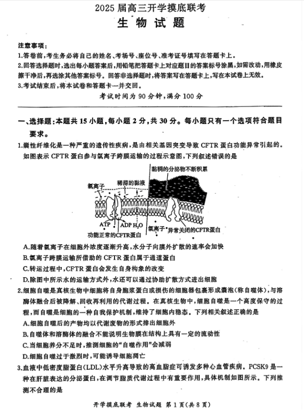 山东百师联盟2025届高三开学摸底联考生物试题及答案解析