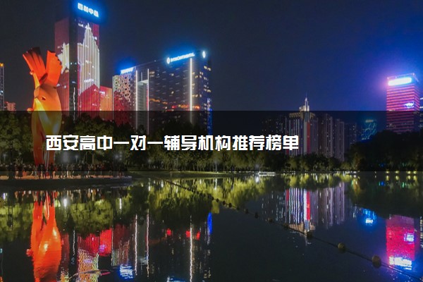 西安高中一对一辅导机构推荐榜单