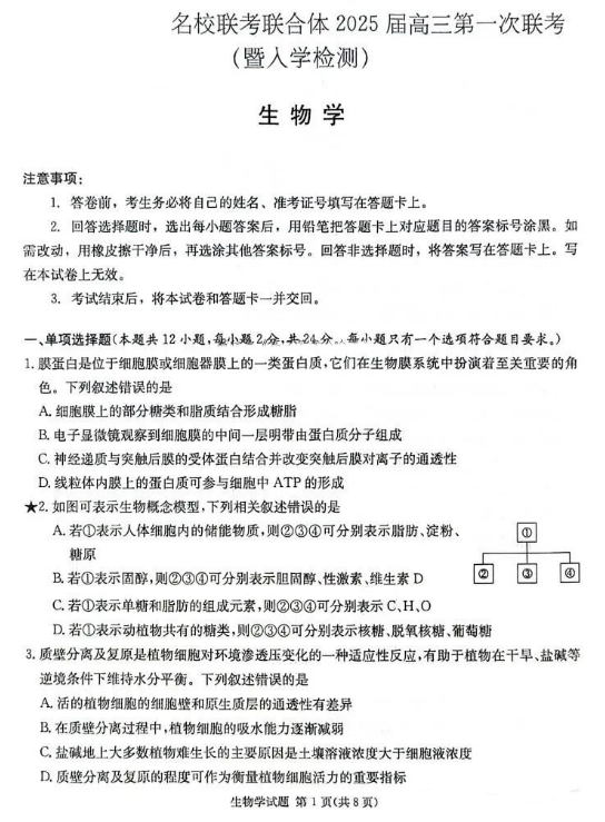 炎德英才名校联考联合体2025届高三第一次联考生物试题及答案解析