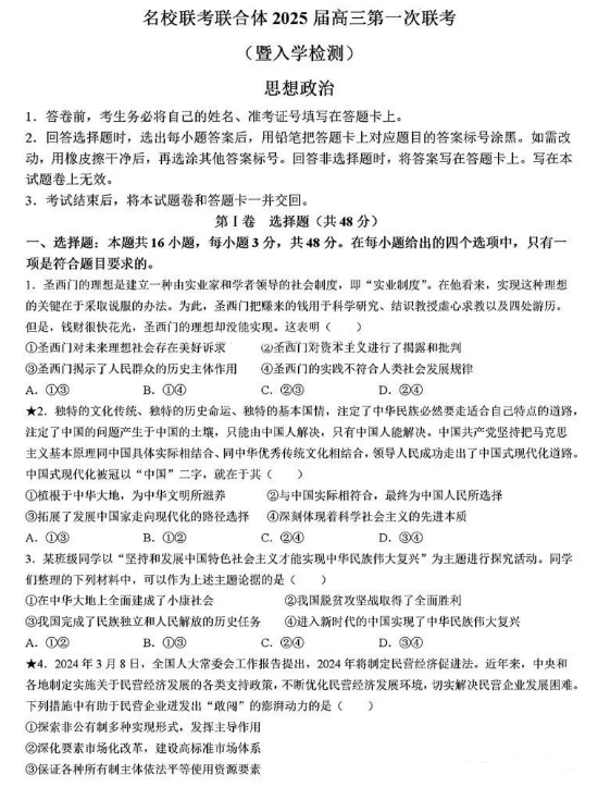 炎德英才名校联考联合体2025届高三第一次联考政治试题及答案解析