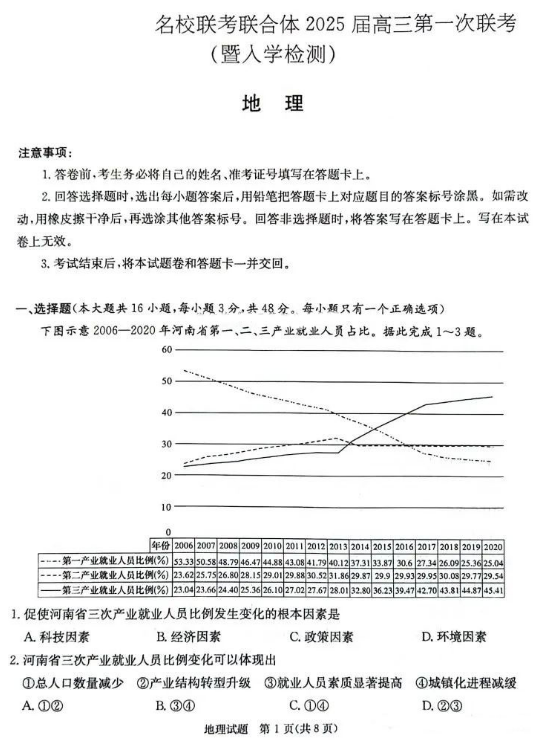 炎德英才名校联考联合体2025届高三第一次联考地理试题及答案解析