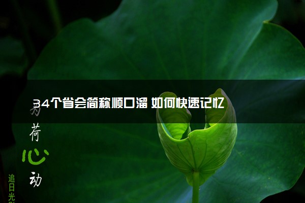 34个省会简称顺口溜 如何快速记忆