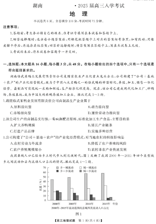 湖南天壹名校联盟2025届高三8月入学联考地理试题及答案解析