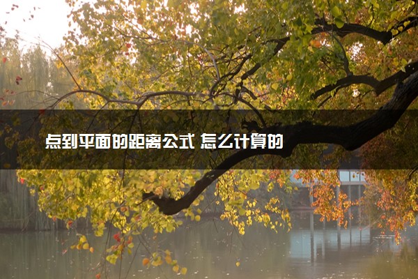点到平面的距离公式 怎么计算的