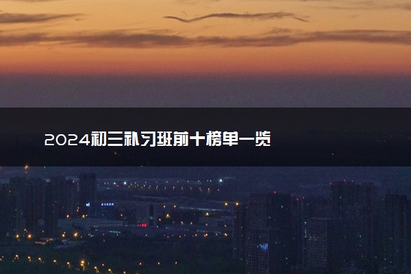 2024初三补习班前十榜单一览