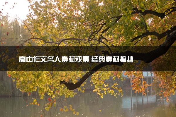 高中作文名人素材积累 经典素材摘抄