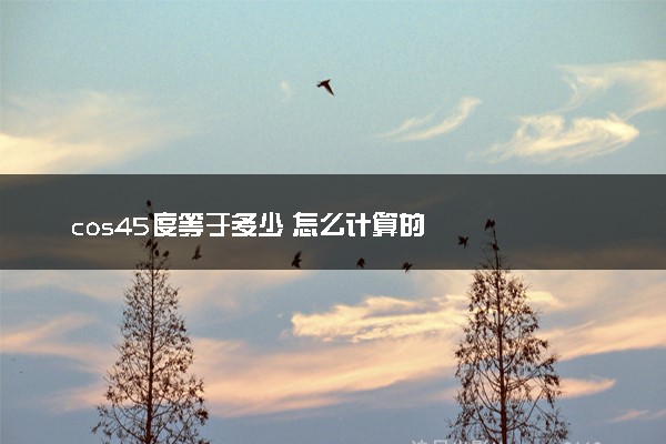 cos45度等于多少 怎么计算的