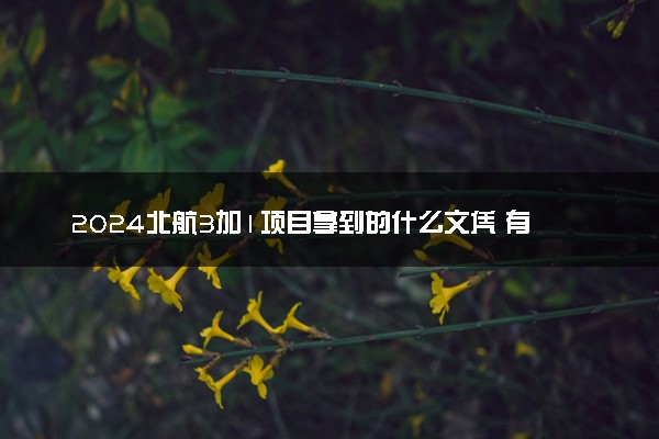 2024北航3加1项目拿到的什么文凭 有北航毕业证吗