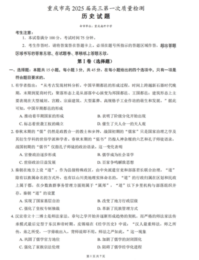 重庆市南开中学高2025届高三第一次质量检测历史试题及答案解析