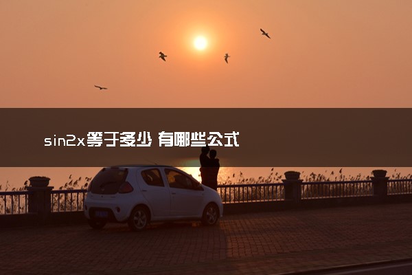 sin2x等于多少 有哪些公式
