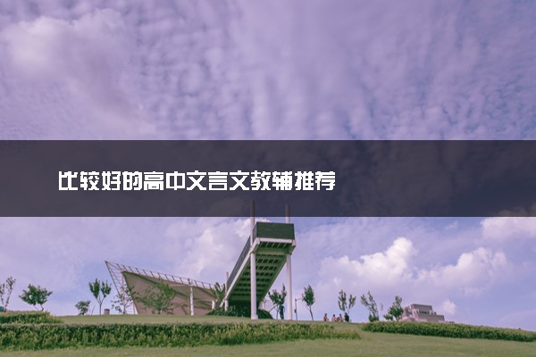 比较好的高中文言文教辅推荐