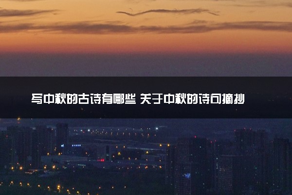 写中秋的古诗有哪些 关于中秋的诗句摘抄