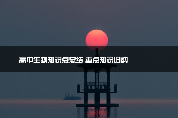 高中生物知识点总结 重点知识归纳