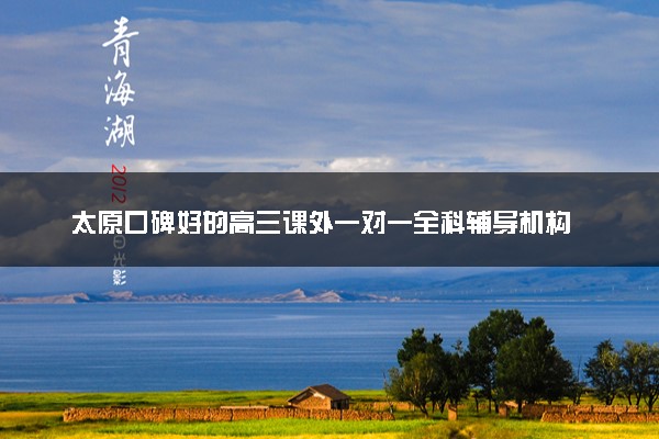 太原口碑好的高三课外一对一全科辅导机构