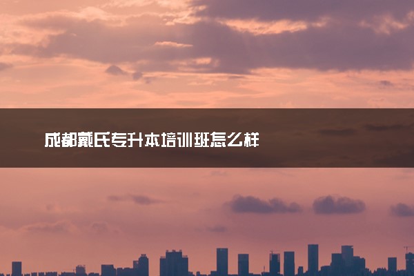 成都戴氏专升本培训班怎么样