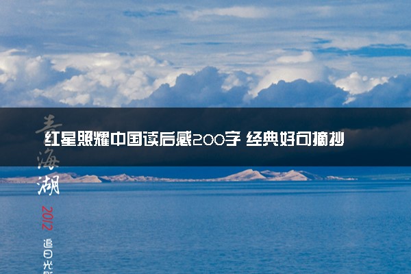 红星照耀中国读后感200字 经典好句摘抄