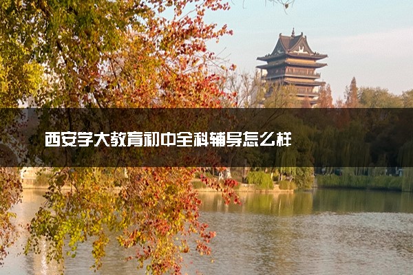 西安学大教育初中全科辅导怎么样