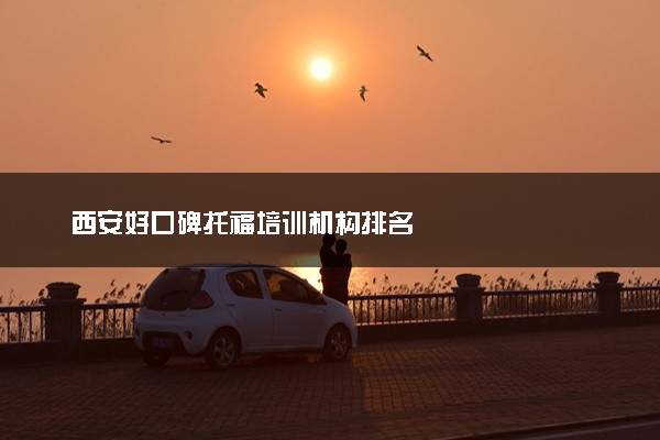 西安好口碑托福培训机构排名