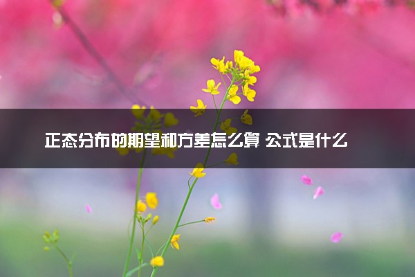 正态分布的期望和方差怎么算 公式是什么