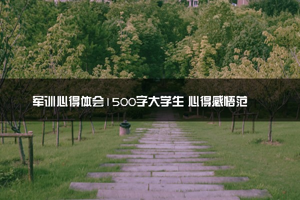 军训心得体会1500字大学生 心得感悟范文