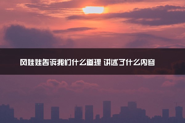 风娃娃告诉我们什么道理 讲述了什么内容