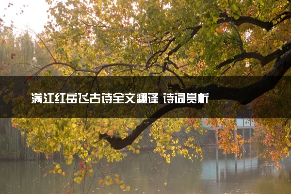 满江红岳飞古诗全文翻译 诗词赏析