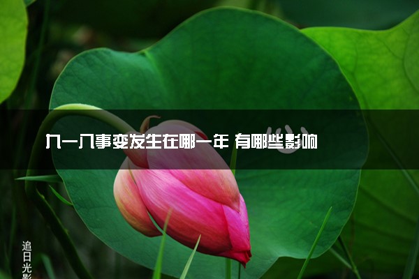 九一八事变发生在哪一年 有哪些影响