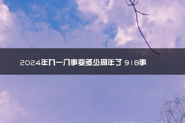 2024年九一八事变多少周年了 918事变的影响和意义