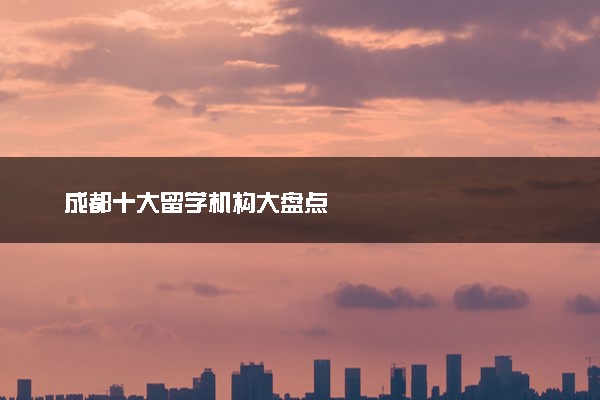 成都十大留学机构大盘点