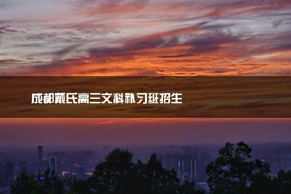成都戴氏高三文科补习班招生